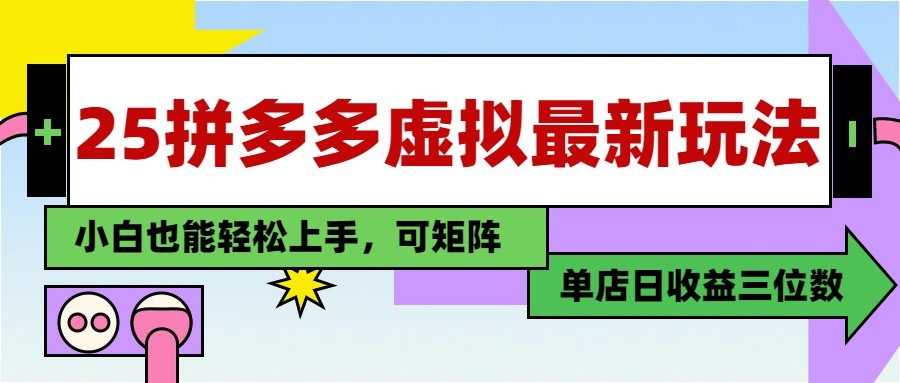 图片[1]-25最新拼多多虚拟电商，单店日入3位数， 小白也能快速上手，保姆级教程-站源网