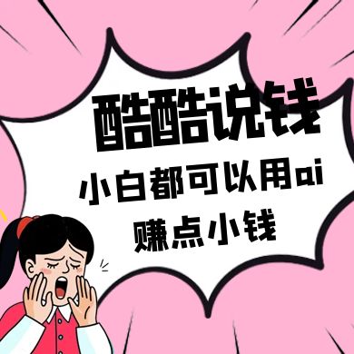 图片[1]-酷酷说钱付费文250409：零投入小白都可以用ai赚点小钱！-站源网