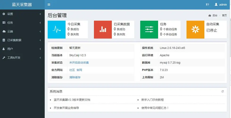蓝天采集器(PHP开源数据采集发布爬虫系统)