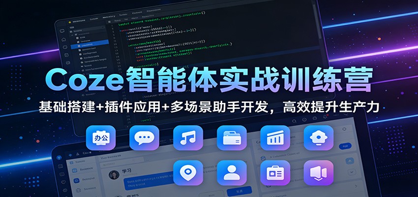 图片[1]-Coze智能体实战训练营：基础搭建+插件应用+多场景助手开发，高效提升生产力-站源网
