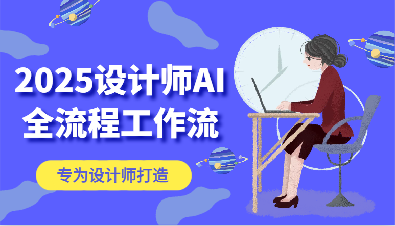 图片[1]-2025设计师AI全流程工作流，系统讲解ComfyUI的AI绘图，高效掌握AI设计工具-站源网