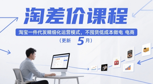 淘差价课程，淘宝一件代发精细化运营模式，不囤货低成本做电商(更新12月)-站源网