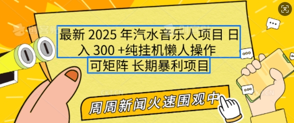 2025年最新汽水音乐人项目，单号日入3张，可多号操作，可矩阵，长期稳定小白轻松上手【揭秘】-站源网