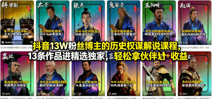 抖音13W粉丝博主的历史权谋解说课程,13条作品进精选独家,轻松拿伙伴计划+精选独家收益 抖音13W粉丝博主的历史权谋解说课程,13条作品进精选独家,轻松拿伙伴计划+精选独家收益