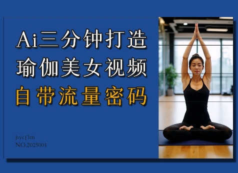 Ai3分钟打造瑜伽美女视频，自带流量密码-站源网
