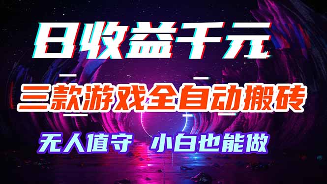三款游戏全自动打金玩法,绿色稳定!日入1000+! 三款游戏全自动打金玩法,绿色稳定!日入1000+!