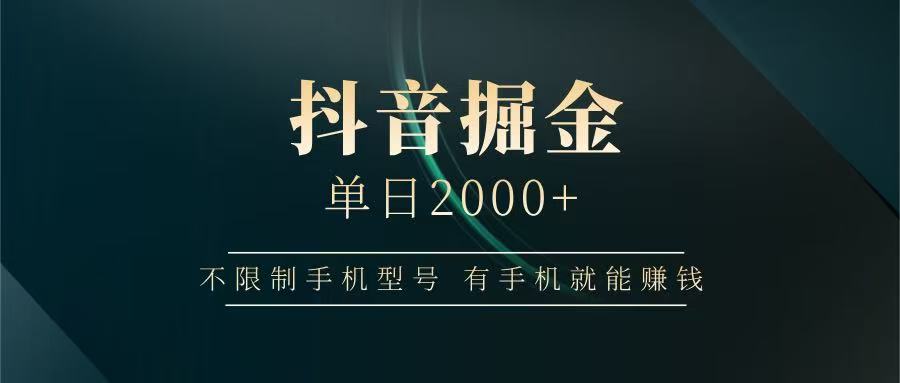 图片[1]-抖音掘金单日2000+，有手机就能赚钱，背靠抖音大厂提现稳定安全无风险-站源网