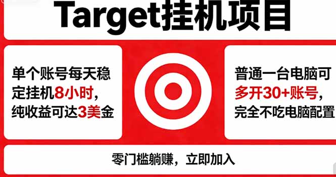 海外平台Target,正规运营商合作、技术兜底长期稳定、防风控、任务不断档、收益透明、灵活提… 海外平台Target,正规运营商合作、技术兜底长期稳定、防风控、任务不断档、收益透明、灵活提…