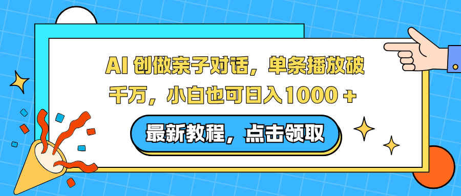 AI 创做亲子对话，单条播放破千万，小白也可日入1000 +-站源网