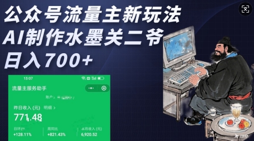 公众号流量主新玩法，AI制作水墨关二爷，日入多张-站源网