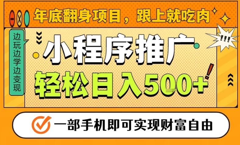 年底翻身项目，一部手机保底日入5张+，安心过个肥年，真正的风口项目【揭秘】-站源网