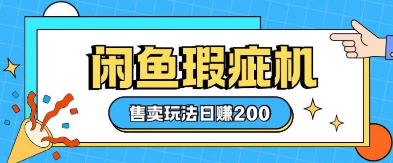 咸鱼瑕疵机售卖玩法0基础也能上手，日入2张-站源网