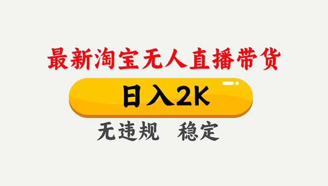 淘宝无人直播【最新】，独家技术，日入2K+，无违规无封号，可矩阵，长期稳定-站源网