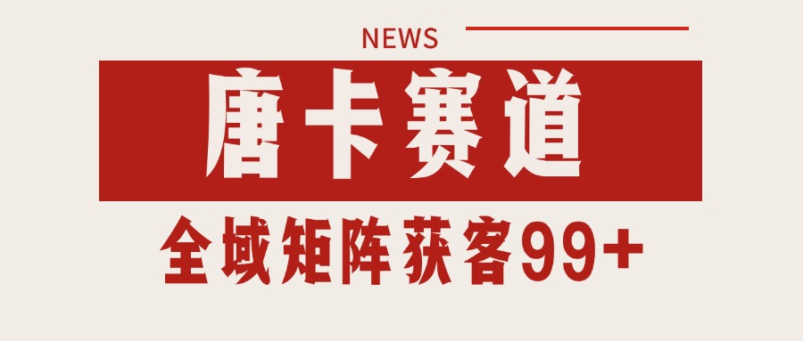 图片[1]-唐卡赛道私域引流获客 自热矩阵SOP日引流99+精准客资-网创之家