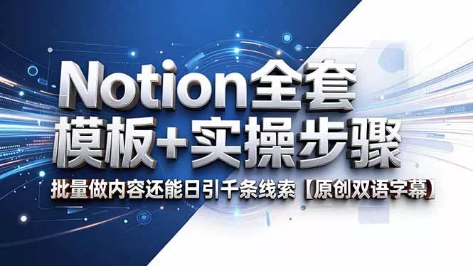 Notion全套模板+实操步骤，批量做内容还能日引千条线索【原创双语字幕】