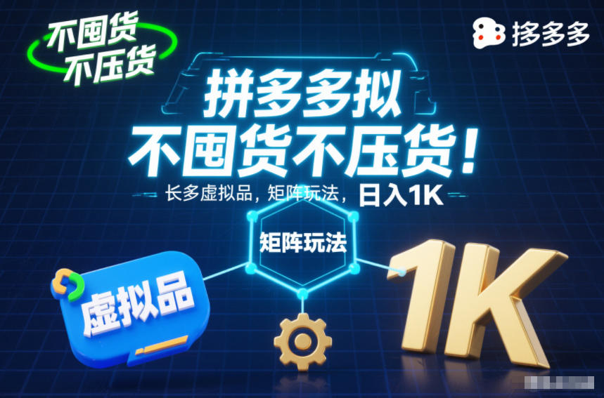 不囤货不压货!拼多多虚拟品矩阵玩法,长久稳定,日入1K【揭秘】-站源网