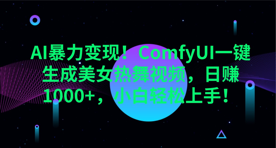 图片[1]-AI暴力变现！ComfyUI一键生成美女热舞视频，日赚1000+，小白轻松上手！-站源网