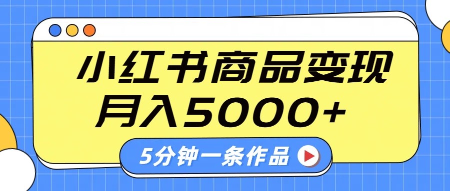 图片[1]-小红书字幕作品玩法，商单变现月入5000+，5分钟一条作品-站源网