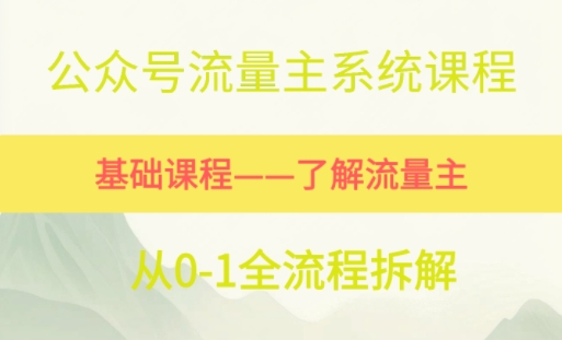 公众号流量主系统课程，万次阅读单价50-2张+，多个赛道推荐