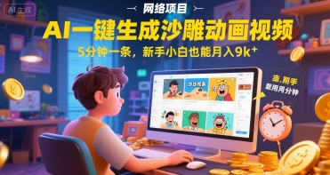 AI一件生成沙雕动画视频，5分钟一条，新手小白也能月入9k+