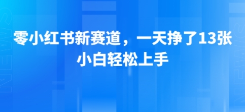 小红书新赛道，一天挣了13张，小白轻松上手