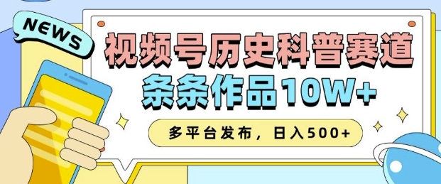 2025视频号历史科普赛道，AI一键生成，条条作品10W+，多平台发布，助你变现收益翻倍-站源网