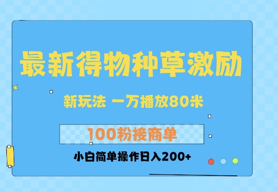 最新得物创作者收益玩法，一万播放100+，后续接广告变现，小白简单操作日入200+-站源网