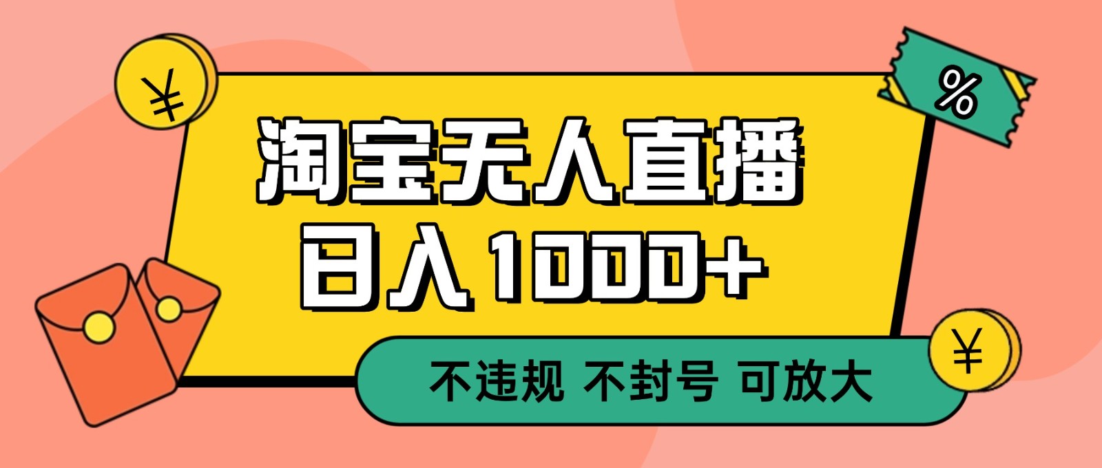 双 12 淘宝无人直播！0 值守日入 1000+ 不违规 不封号-站源网