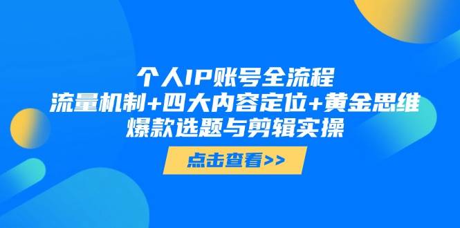 图片[1]-个人IP账号全流程：流量机制+四大内容定位+黄金思维, 爆款选题与剪辑实操-站源网