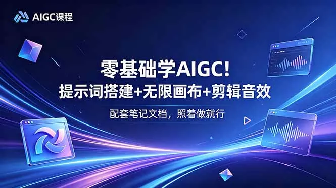 零基础学AIGC！提示词搭建+无限画布+剪辑音效，配套笔记文档，照着做就行