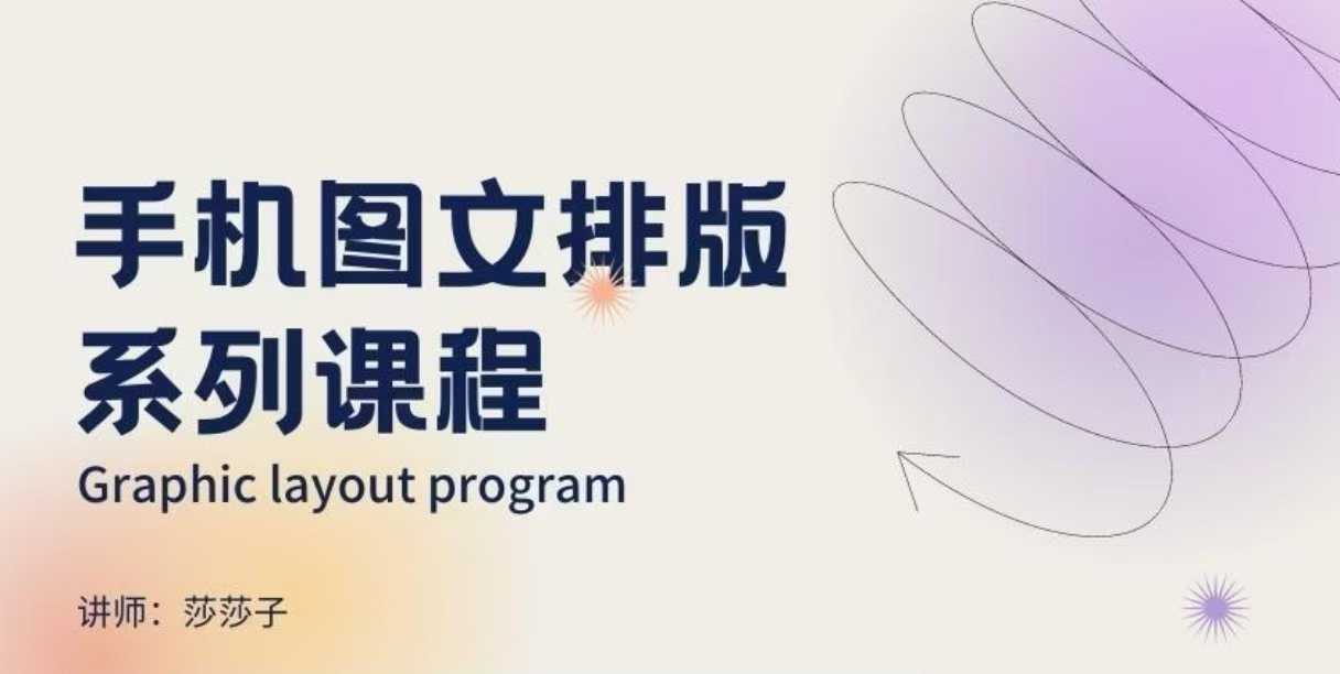 手机图文排版系列课程，​朋友圈美学营销/图文排版设计等-站源网
