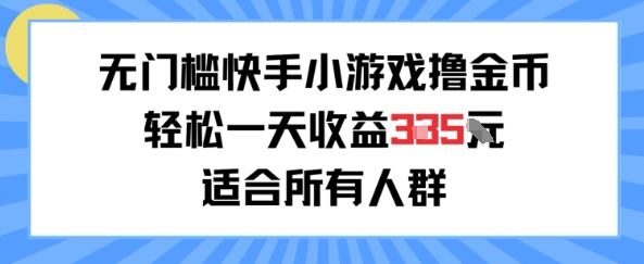 无门槛小游戏撸金币，轻松一天收益3张，适合所有人群，兼职副业皆可