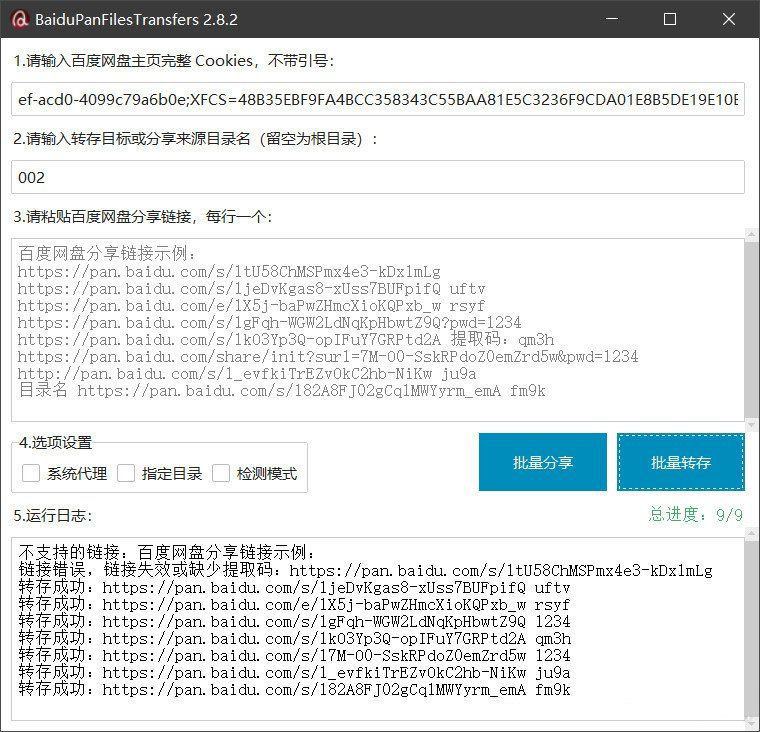 百度网盘批量转存分享工具：BaiduPanFilesTransfers 2.8.2-站源网
