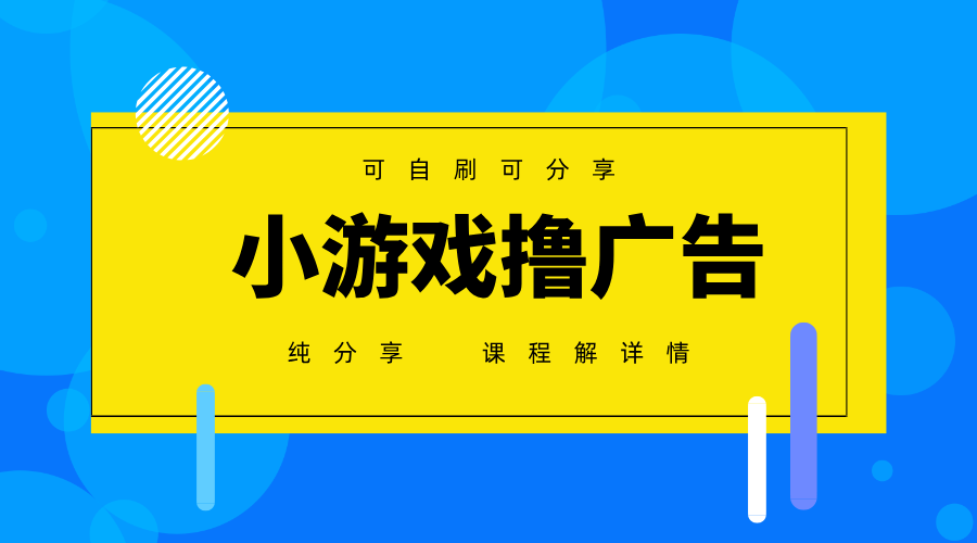 图片[1]-一台手机广告变现月入6000+纯分享版，小白轻松上手，2025必做项目没有之一-站源网