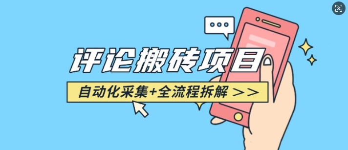 悟空采集评论搬砖_评论搬砖+自动采集【完整攻略】-站源网