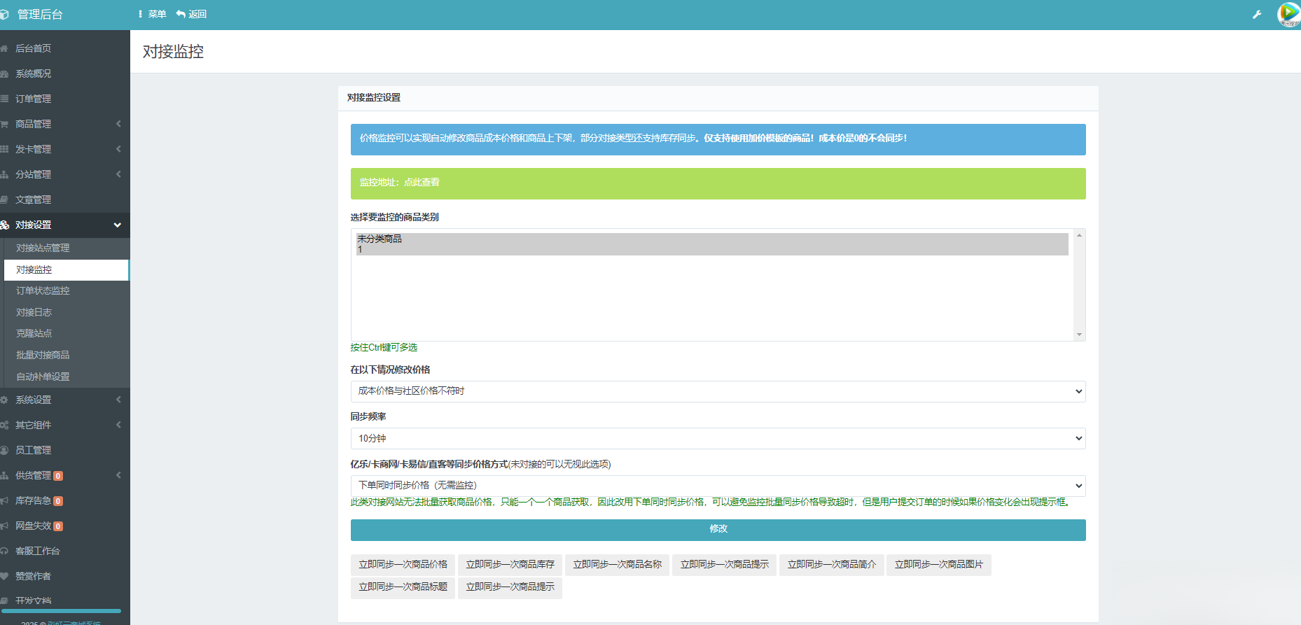 彩虹云商城系统商品信息同步更新源码-站源网