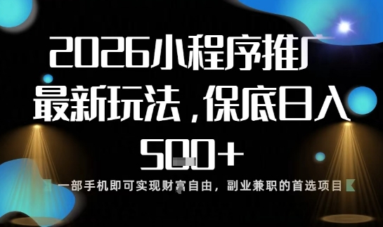 小程序玩法全新来袭，只需一部手机，轻松日入5张，操作简单易上手【揭秘】-站源网