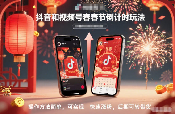 抖音和视频号,春节倒计时玩法,操作方法简单,可实现快速涨粉,后期可转带货-站源网