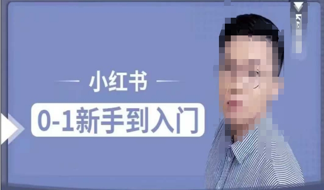 小红书电商实操课，0基础小白轻松上手，掌握小红书基本玩法规则，讲解小红书人群属性-站源网
