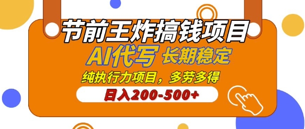 【揭秘】节前王炸搞钱项目，AI代写，纯执行力的项目，日入2张，灵活接单，多劳多得，稳定长期持久项目-站源网
