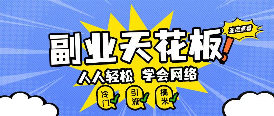副业天花板0成本做网络，小白轻松上手-站源网