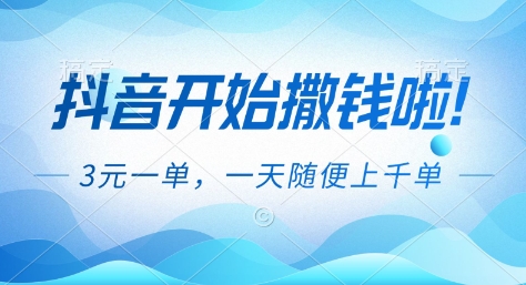抖音开始撒钱拉，3米一单，一天随便上千单，抖音福利推广项目【揭秘】-站源网