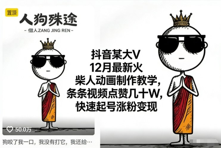 抖音某大V12月最新火柴人动画制作教学，条条视频点赞几十W，快速起号涨粉变现-站源网