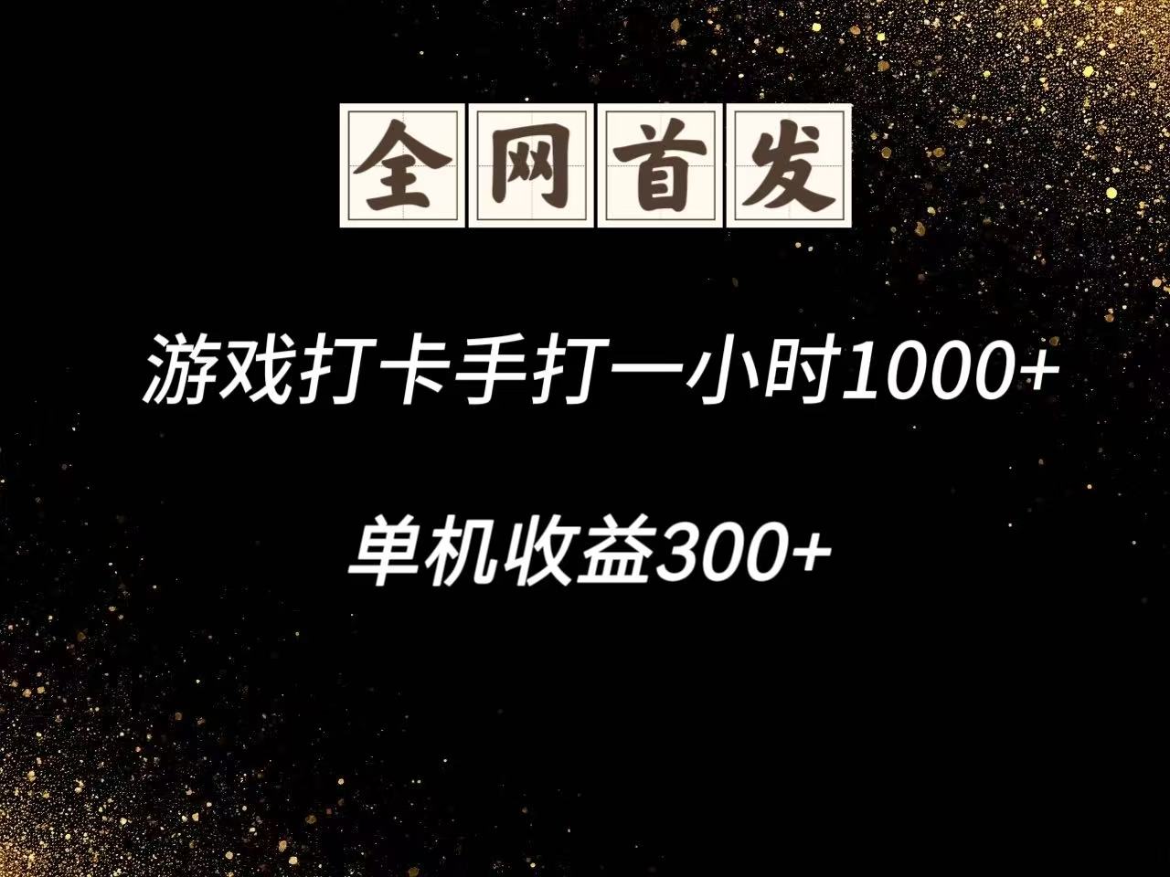 图片[1]-游戏打卡手打一小时1000+ 单机收益300+脚本不是市面上的战神和A+全网独家脚本-站源网