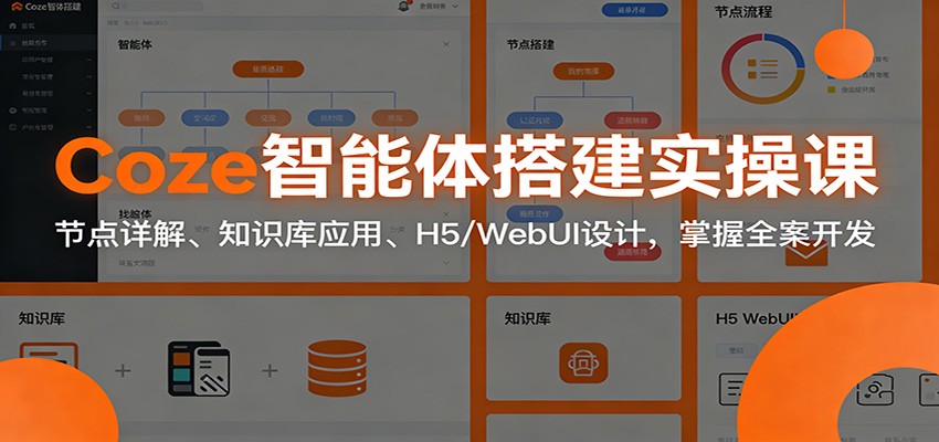 图片[1]-Coze智能体搭建实操课：节点详解、知识库应用、H5/WebUI设计，掌握全案开发-站源网