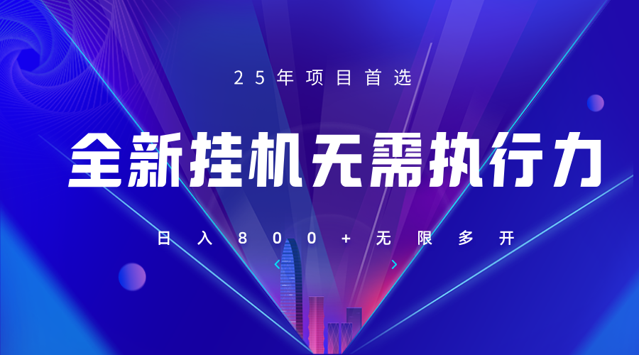 图片[1]-全新躺赚答题，单设备轻松日入800+，25年最牛逼的落地项目上线-站源网