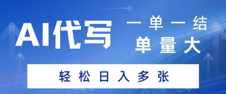 AI代写接单，一单一结，单量大，轻松日入多张