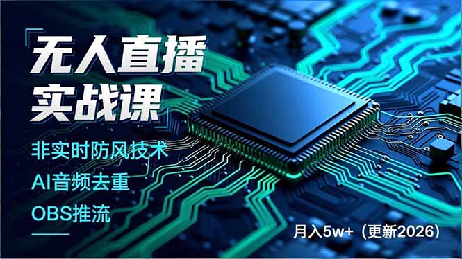 无人直播实战课(更新5月10 无人直播实战课(更新5月10