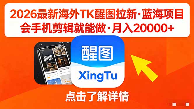 26年最新海外Tk醒图拉新，蓝海项目，会手机剪辑就可以做，月入20000＋