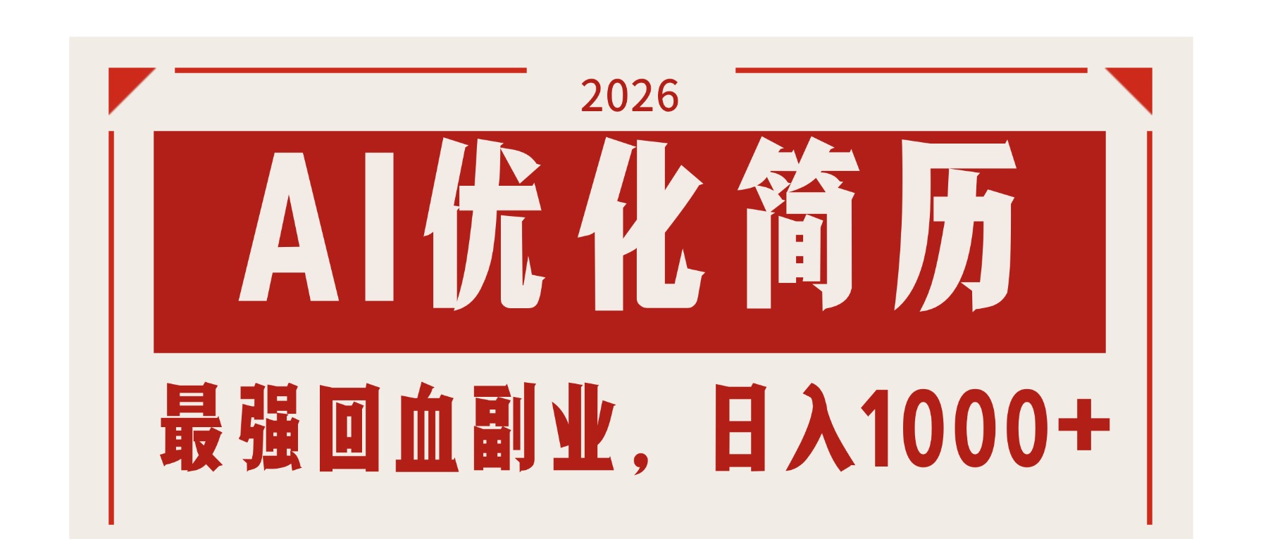 AI优化简历：2026最强回血副业，日入1000+！稳定不求人